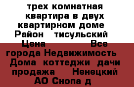 трех комнатная квартира в двух квартирном доме › Район ­ тисульский › Цена ­ 500 000 - Все города Недвижимость » Дома, коттеджи, дачи продажа   . Ненецкий АО,Снопа д.